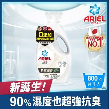 【ARIEL】抗菌洗衣精800g瓶裝(自然微香/高效除螨/極淨去漬/室內晾衣)