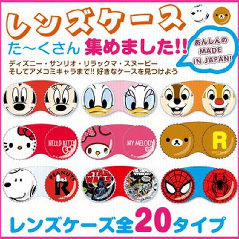 コンタクトレンズケース ディズニー サンリオ リラックマ ヌーピー マーベル スターウォーズ 通販 Lineポイント最大7 0 Get Lineショッピング