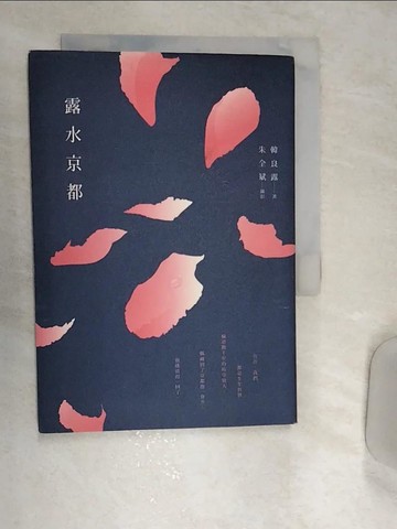 【書寶二手書T1／旅遊_REP】露水京都_韓良露