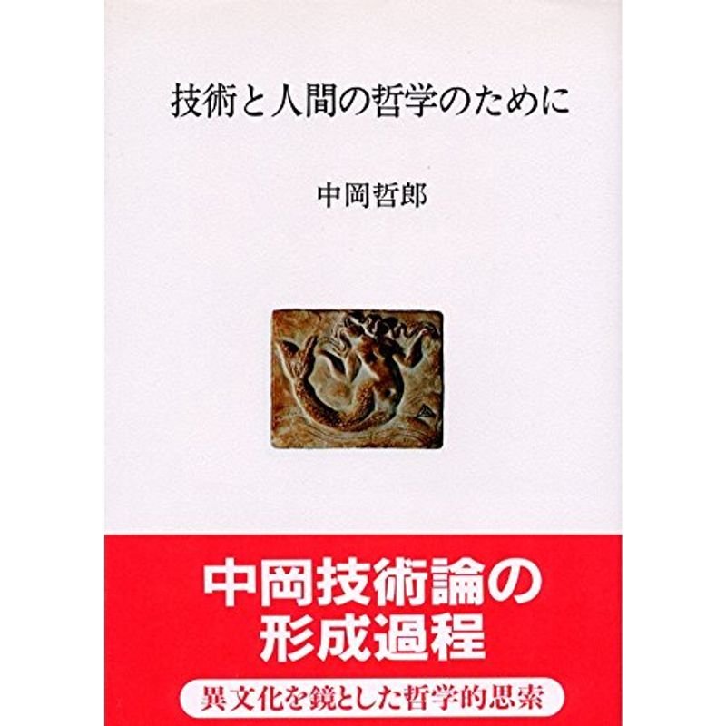 技術と人間の哲学のために (人間選書)