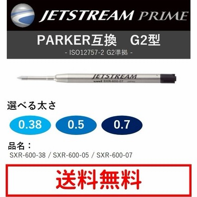 ジェットストリーム ボールペン 替芯 パーカー互換 G2規格 回転