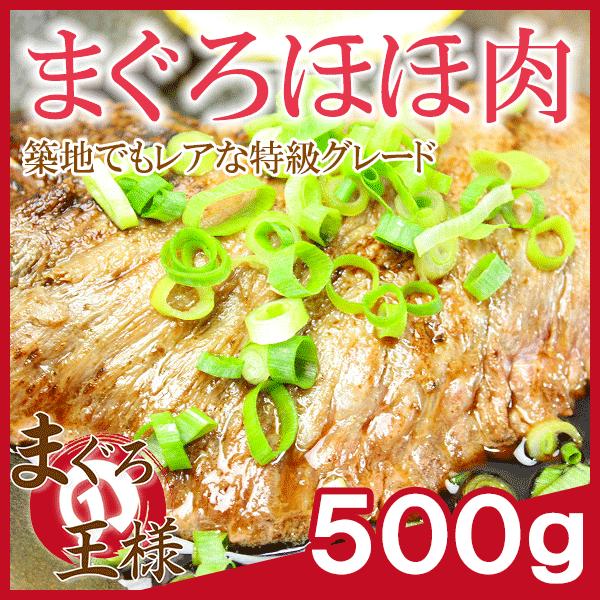 まぐろ ほほ肉 500g  (特大 肉厚 ホホ肉 頬肉 ツラミ まぐろ マグロ 鮪 刺身) 単品おせち 海鮮おせち