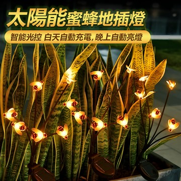 台灣現貨🌟太陽能庭院燈 太陽能插地燈 防水地插燈 花園造景 太陽能蜜蜂地插燈 小蜜蜂花園庭院裝飾景觀燈 草坪燈