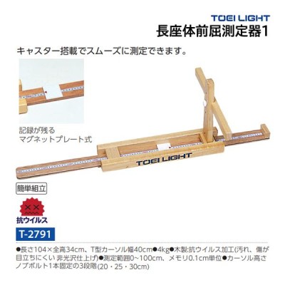 トーエイライト 長座体前屈測定器1 T-2791 ＜2023NP＞ | LINEショッピング