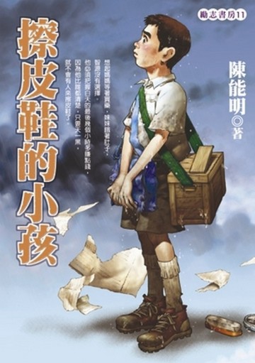 擦皮鞋的小孩【二手書_普通】TAAZE讀冊生活
