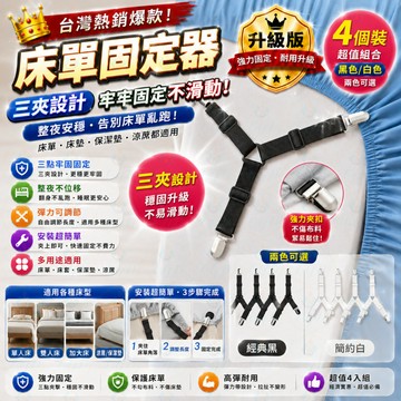 床單固定器 床單夾 固定夾 固定扣 固定器 固定帶 三扣床單扣 床罩固定 床單固定 床包固定器 防滑 床罩扣