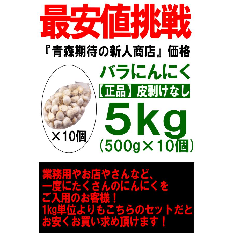 にんにく 青森 5kg バラ 皮剥け無し 正品 送料無料 (500g×10個) 青森県産にんにく 5キロ バラニンニク