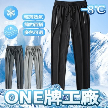 現貨隔日達🔥比不穿涼】大尺碼工作長褲 涼感長褲 吸濕排汗 冰絲長褲 涼感褲 冰絲褲 休閒長褲 運動褲 休閒褲男 速乾長褲