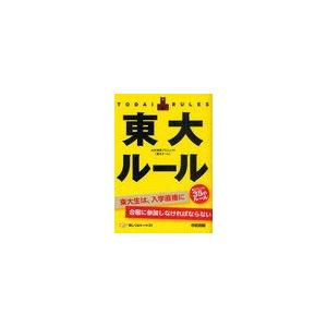 [本 雑誌] 東大ルー大学研究プロジェクト＜東大チーム＞(単行本・ムック)