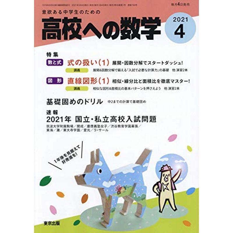 高校への数学 2021年 04 月号 雑誌