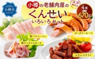 小樽の老舗肉屋のくんせい いろいろセット 4種 計670g ベーコン 豚ナンコツ ソーセージ サラミ