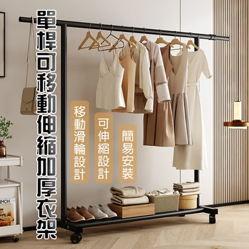 【WE CHAMP】單桿可移動伸縮加厚衣架(落地掛衣架 掛桿曬衣架)