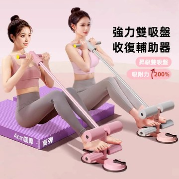 現貨🔥仰臥起坐輔助器 腹肌馬甲線 雙吸盤 卷腹拉力器 家用 多功能運動健身器材 腹肌訓練器 核心訓練 減肥瘦肚子神器