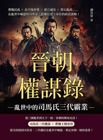【電子書】晉朝權謀錄──亂世中的司馬氏三代霸業：曹魏託孤×高平陵政變×渡江滅吳×賈后亂政……在亂世中崛起的司馬家，從權臣登上帝位的政治謀略！