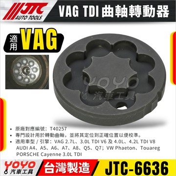 【YOYO汽車工具】JTC-6636 VAG 曲軸轉動器 福斯 VW AUDI TDI 曲軸盤轉動工具 T40257