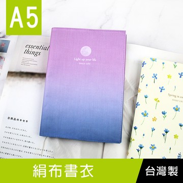 【限定版】珠友 SC-02546 A5/25K 絹布書衣/書皮/手帳書套/日誌手札合身書套