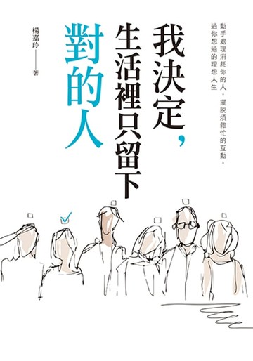 【電子書】我決定，生活裡只留下對的人
