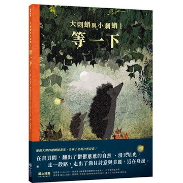 全新 /  大刺蝟與小刺蝟 ( 01.02.03 / 小光點 / 定價:380