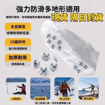 台灣現貨🚀接急單🚀透明加厚十齒錳鋼防滑冰爪鞋套冬季戶外鞋爪鞋底貼雪地登山神器冬天鞋釘雪爪抓通用