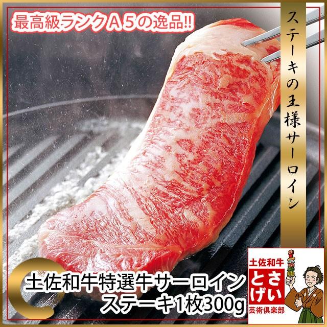 土佐和牛 最高級 A5 特選 サーロインステーキ 300g ステーキ肉 冷凍 国産 牛肉 ブランド牛 お取り寄せグルメ 食材