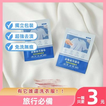 【隔日到貨】衣服去污濕巾 獨立包裝 方便易攜帶 應急辦公出差神器免洗去油去漬液