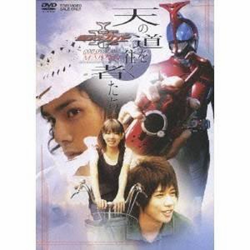 天の道を往く者たち 劇場版 仮面ライダーカブト GOD SPEED LOVE