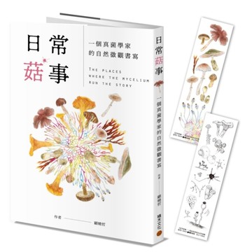 日常菇事：一個真菌學家的自然微觀書寫(首刷隨書附贈真菌書籤2款)