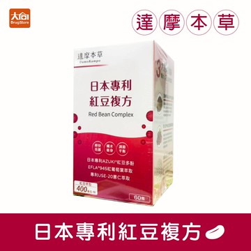 達摩本草 日本專利紅豆複方(60顆/盒) 紅葡萄葉萃取 專利薏仁萃取