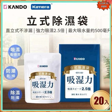 有發票☎️生活家 Kando 立式除濕袋 乾燥劑 除濕包 防潮包 除濕袋 防潮箱 乾燥包 衣櫃防潮 除濕防霉 非吊掛式