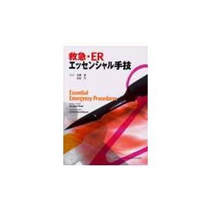 翌日発送・救急・ＥＲエッセンシャル手技 コーシャル・シャー