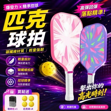 【台灣出貨🌈附贈4球】高彈碳纖維匹克球拍 匹克球拍 匹克球拍組 匹克球拍兒童成人 匹克球球拍 匹克球球拍 專業賽事級