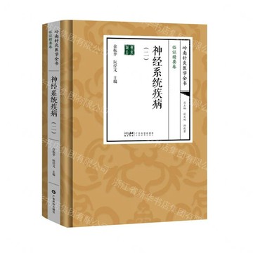 【預購】神經系統疾病(2)(精)/嶺南針灸醫學全書丨天龍圖書簡體字專賣店丨9787535985224 (tl2613)