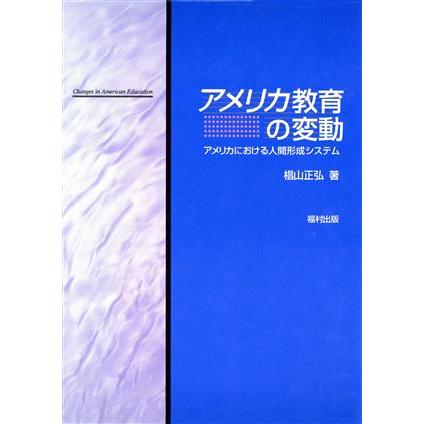 アメリカ教育の変動 アメリカにおける人間形成システム／椙山正弘(著者)