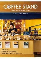 COFFEE STAND 新型態咖啡站的開業經營訣竅：以站著喝&外帶為主，5坪大的小規模店面也能開業！