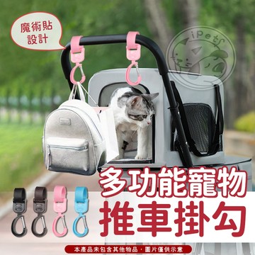 【小狐狸寵物】多功能寵物推車掛勾 汽車用品 寵物推車 掛勾 萬用掛鉤 D字型掛勾 嬰兒推車 生活用品 魔鬼氈掛勾 掛鉤