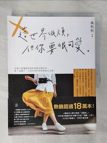 【書寶二手書T1／歷史_ULD】這世界很煩，但你要很可愛_萬特特 等