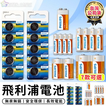 【台灣現貨 C069】Philips 飛利浦電池 7款可選 鈕扣電池 電池 鹼性電池 碳鋅電池 充電電池 飛利浦 家用