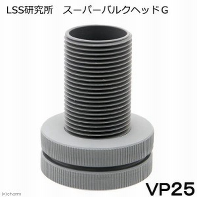 ｌｓｓ研究所 スーパーバルクヘッドｇ ｖｐ２５ａ 配管 塩ビ ソケット ろ過槽 オーバーフロー 通販 Lineポイント最大1 0 Get Lineショッピング