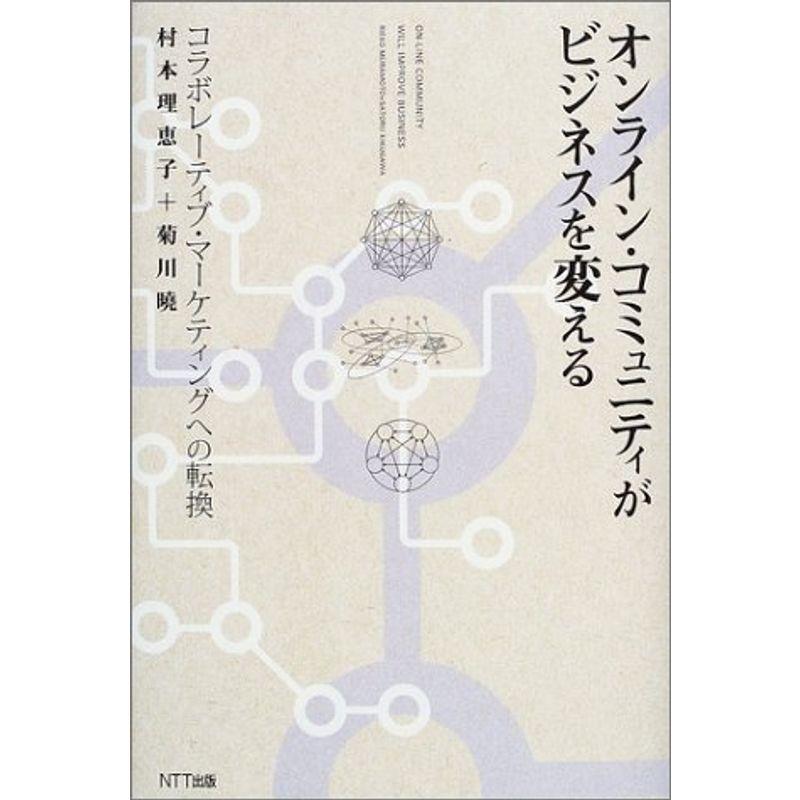 オンライン・コミュニティがビジネスを変える?コラボレーティブ・マーケティングへの転換