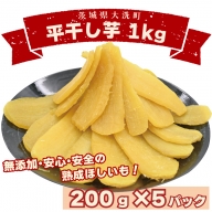 数量限定 平干し芋 1ｋｇ（200ｇ×5パック）冷凍 紅はるか 干し芋 干しいも ほし芋 ほしいも 茨城 茨城県産 国産 小分け 無添加