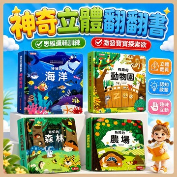 台灣出貨🎨兒童立體翻翻書 寶寶觸摸翻翻書 幼兒啟蒙立體書 幼兒認知立體書 兒童科普立體書 3D立體書 寶寶洞洞書