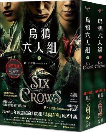 烏鴉六人組 上+下（Netflix太陽召喚原著，影集雙書衣版）