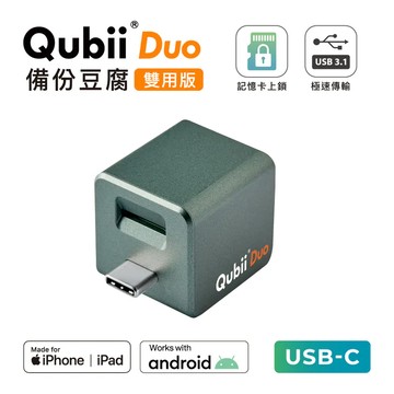【Maktar】Qubii Duo 備份豆腐｜USB-C｜白色、玫瑰金、夜幕綠