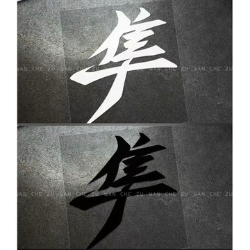 【叫小賀】隼 車貼 隼車貼 遊隼 安全帽貼紙 車身貼紙 裝飾 勁戰車貼 日規車貼 隼安全帽 車貼 彩貼 割字