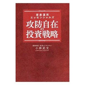 資産運用エッセンシャルズ攻防自在の投資戦略