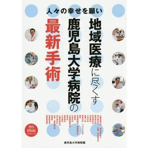 地域医療に尽くす鹿児島大学病院の最新手術 人 の幸せを願い 2015SPRING 鹿児島大学病院 編