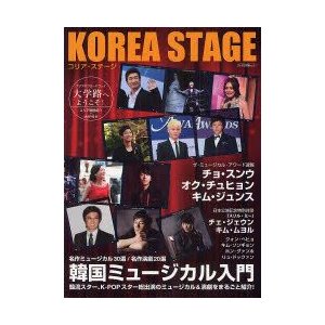 KOREA STAGE : 保存版韓国ミュージカル/演劇特集 チョ・スンウ/キ…