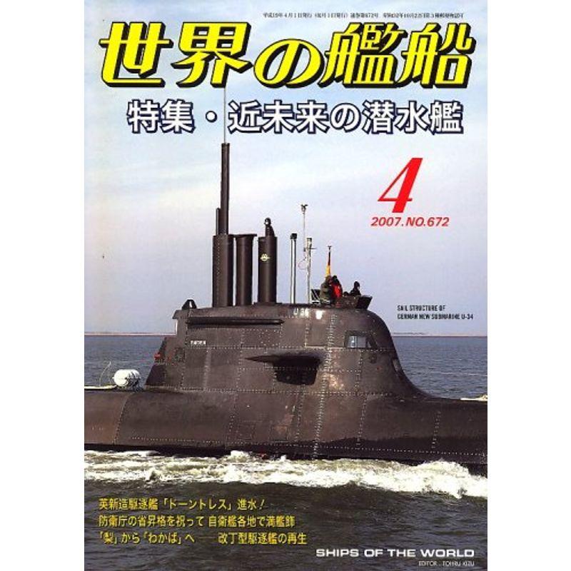 世界の艦船 2007年 04月号 雑誌