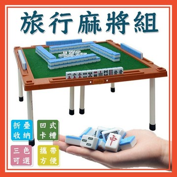🔥台灣出貨🀄旅行麻將組 🀄迷你麻將 麻將桌遊 麻將桌 袖珍麻將 迷你麻將桌 可折疊【葉子小舖】