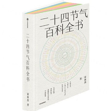 【預購】二十四節氣百科全書(精)丨天龍圖書簡體字專賣店丨9787521773552 (tl2520)